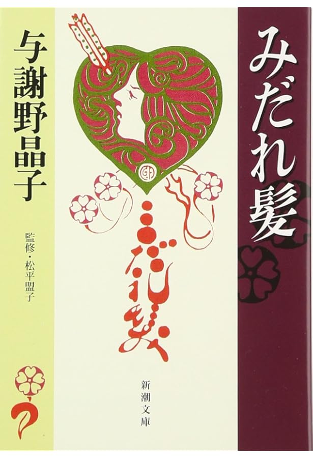 Amazon.co.jp: 与謝野晶子歌集 (岩波文庫 緑 38-1) : 與謝野