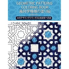Amazon 幾何学模様の塗り絵 Geometric Coloring Book 大人の塗り絵 美しい数学塗り絵 大人のためのストレスを和らげる幾何学的なパターンの塗り絵 Antoine Marc Crafts Hobbies