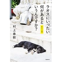 ラオスにいったい何があるというんですか? 紀行文集 | 村上 春樹 |本