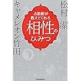 占星術が教えてくれる 相性のひみつ