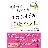 校長先生、教頭先生、そのお悩み解決できます!