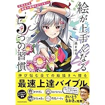 大切なのは練習や勉強だけじゃない! 絵が上手くなる5つの習慣 | 焼まゆ