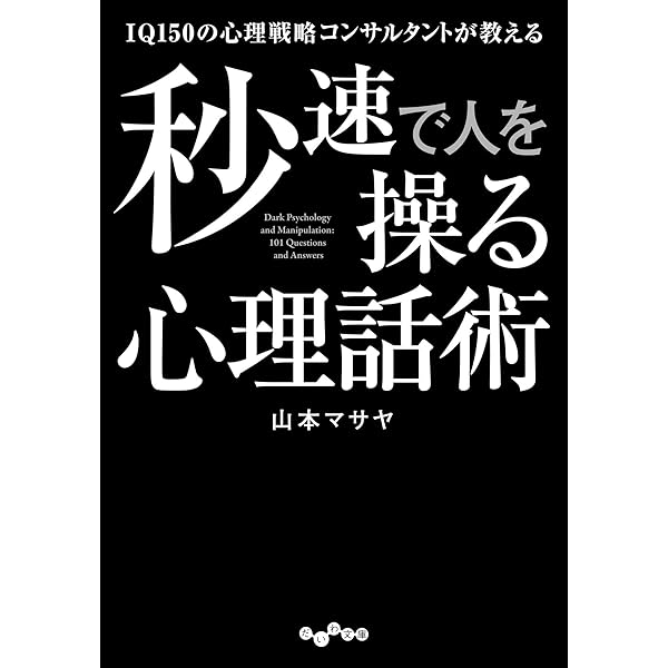 Amazon.co.jp: 思いのままに人をあやつる心理学大全 eBook
