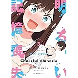 明るい記憶喪失 3 (MFC キューンシリーズ)