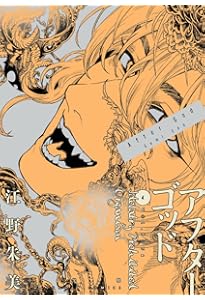アフターゴッド (1) (裏少年サンデーコミックス) | 江野 朱美 |本