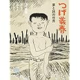 つげ義春: 夢と旅の世界 (とんぼの本)