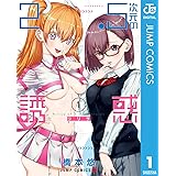 2.5次元の誘惑 1 (ジャンプコミックスDIGITAL)