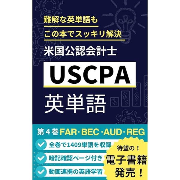 Amazon.co.jp: 米国公認会計士 USCPA英単語 第1巻 eBook : Nana's