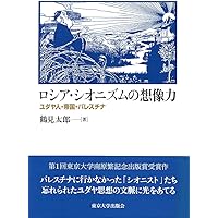 ロシア・シオニズムの想像力―ユダヤ人・帝国・パレスチナ | 鶴見 太郎 ロシア・シオニズムの想像力―ユダヤ人・帝国・パレスチナ | 鶴見 太郎