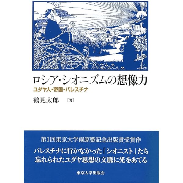 ユダヤ人問題とシオニズムの歴史 | ウォルター ラカー, Laqueur,Walter