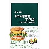 食の実験場アメリカ-ファーストフード帝国のゆくえ (中公新書 2540)