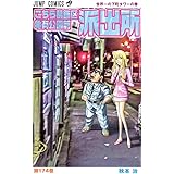 こちら葛飾区亀有公園前派出所 174 (ジャンプコミックス)