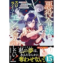 専用出品 悪役令嬢はスローライフをエンジョイしたい④、他 Amazon.co.jp: 悪役令嬢はスローライフをエンジョイしたい！～やっと