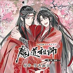 ドラマCD 大河幻想ラジオドラマ「魔道祖師」 第一期 後編 特装盤 Amazon | ドラマCD 大河幻想ラジオドラマ「魔道祖師」第一期