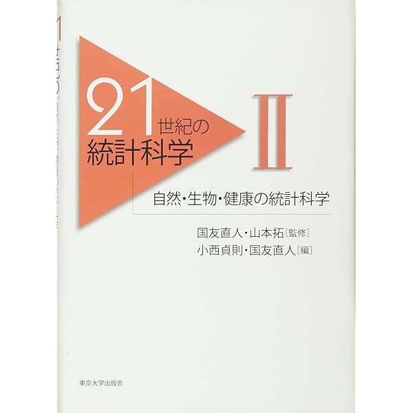21世紀の統計科学 (1) | 国友 直人, 山本 拓 |本 | 通販 | Amazon
