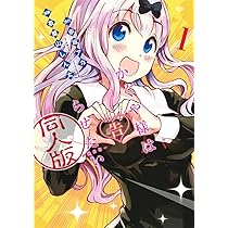 Amazon.co.jp: かぐや様は告らせたい 1 同人版 (ヤングジャンプ