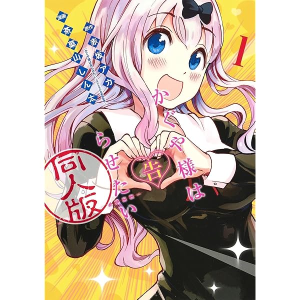 かぐや様は告らせたい 公式ファンブック ~天才たちの恋愛戦術~ (ヤング