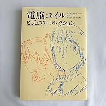 電脳コイル ビジュアルコレクション Amazon.co.jp: 電脳コイル ビジュアルコレクション : 本