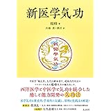 新医学気功