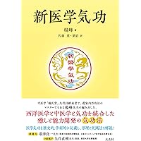 気功治療の完成 新装改訂版 Amazon.co.jp: 気功治療の完成 新装改訂版: 予防医学 : 片野