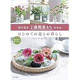 切り花を2週間長もちさせるはじめての花との暮らし