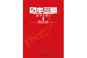 日本三國（１） (マンガワンコミックス)