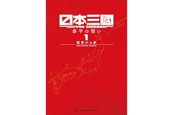 日本三國（１） (マンガワンコミックス)