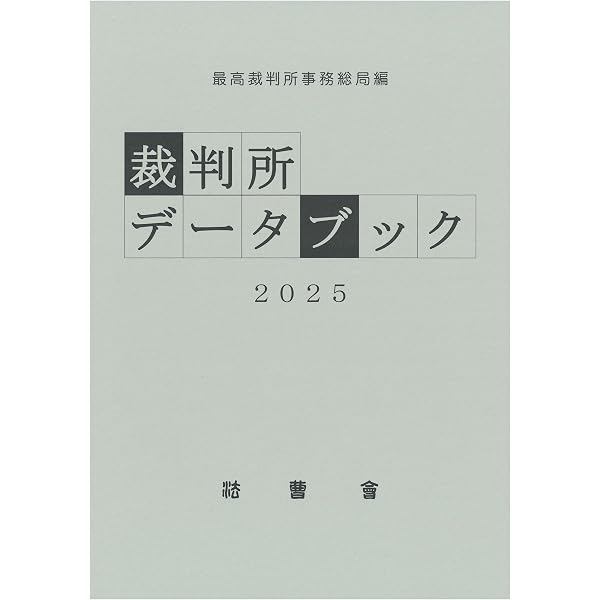 Amazon.co.jp: 裁判所データブック2025 : 最高裁判所事務総局編: 本