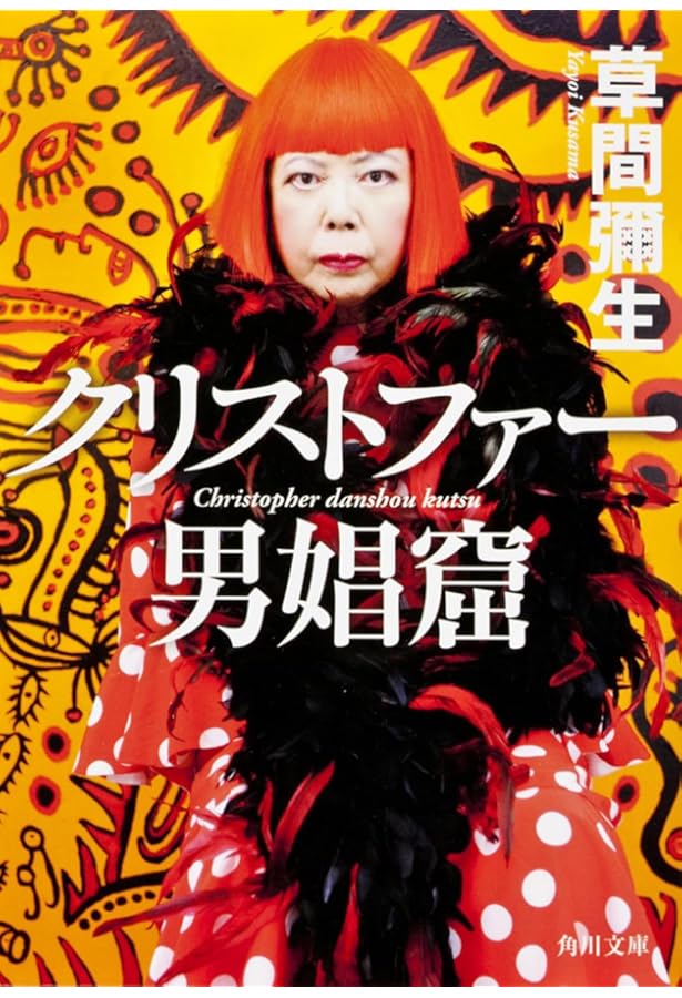 マンハッタン自殺未遂常習犯 | 草間 弥生 |本 | 通販 | Amazon