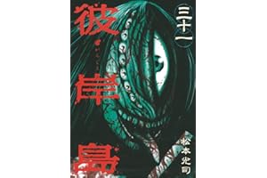 彼岸島（３１） (ヤングマガジンコミックス)