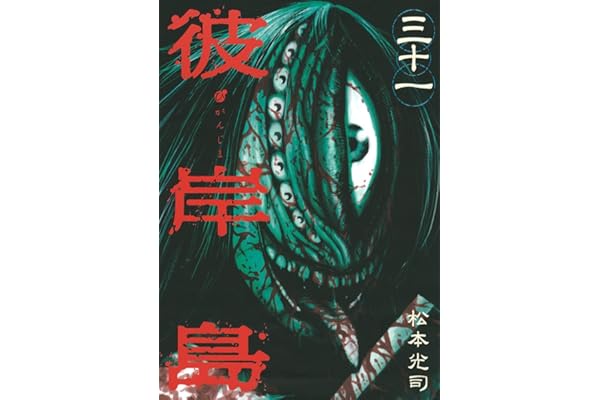 彼岸島（３１） (ヤングマガジンコミックス)