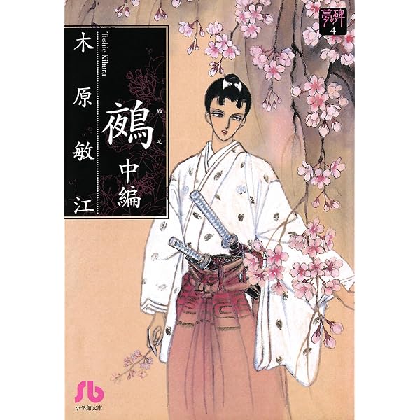 夢の碑 鵺 前編 (フラワーコミックスα) | 木原敏江 | 少女マンガ