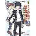 新約 とある魔術の禁書目録(10) (電撃文庫)