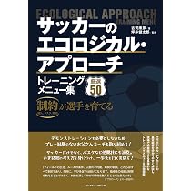 サッカー」とは何か 戦術的ピリオダイゼーションvsバルセロナ構造主義