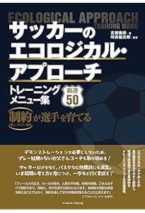 サッカー」とは何か 戦術的ピリオダイゼーションvsバルセロナ構造主義