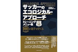 サッカーのエコロジカル･アプローチ　トレーニングメニュー集（制約が選手を育てる）