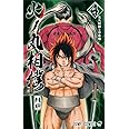 火ノ丸相撲 4 (ジャンプコミックス)
