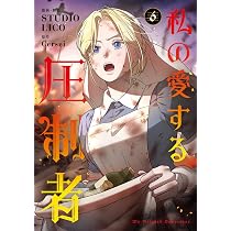 Amazon.co.jp: 私の愛する圧制者 5 (フロース コミック) : STUDIO LICO