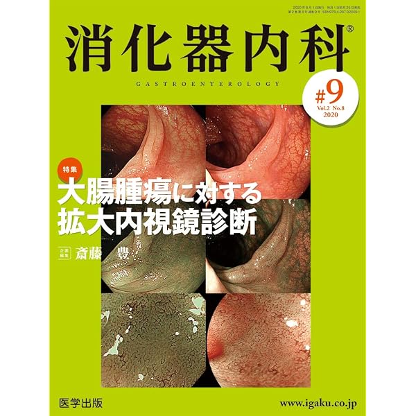 胃の拡大内視鏡診断 第2版 | 八木 一芳 |本 | 通販 | Amazon