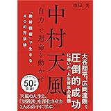 中村天風 「自力」で運命を動かせ 「絶対積極」で生きる4つの方法論