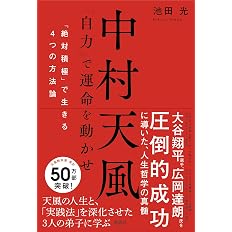 中村天風 自力 で運命を動かせ 絶対積極 で生きる4つの方法論 池田光 配送料無料