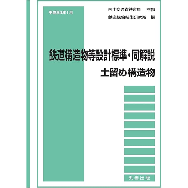 平成19年1月 鉄道構造物等設計標準・同解説\\u2015\\u2015土構造物 鉄道構造物等設計標準・同解説 コンクリート構造物令和5年1月〔1〕