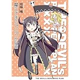 魔王さまのペロペロ計画 (角川コミックス・エース)