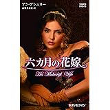 六カ月の花嫁 (ハーレクイン・ヒストリカル・スペシャル)