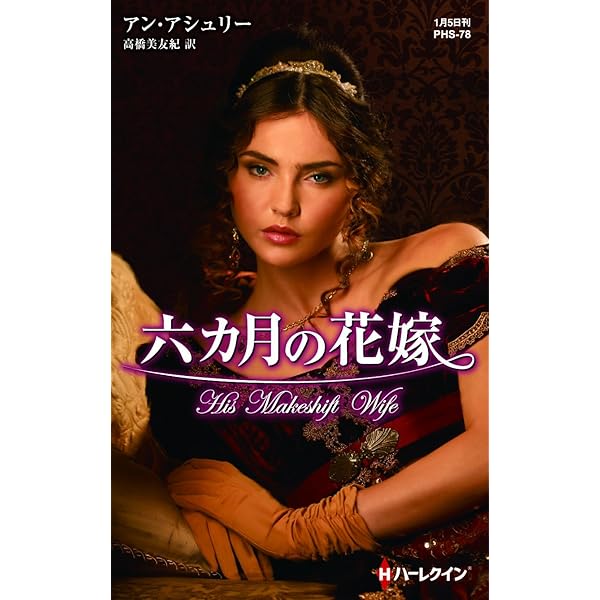【中古】 六カ月の花嫁/ハーパーコリンズ・ジャパン/アン・アシュリー 中古】 六カ月の花嫁/ハーパーコリンズ・ジャパン/アン・アシュリー