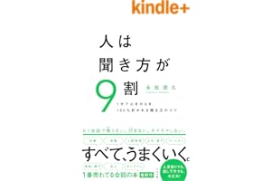 人は聞き方が９割
