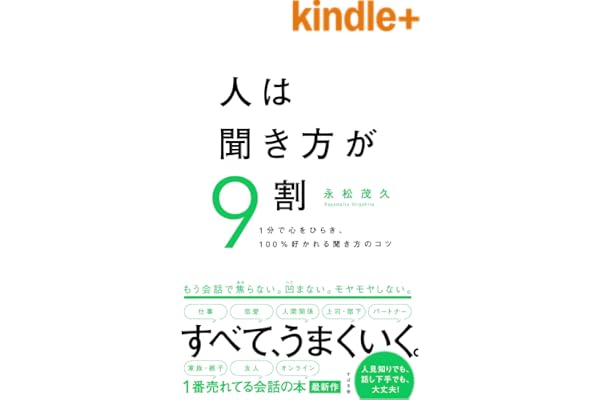 人は聞き方が９割