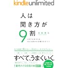 人は聞き方が9割