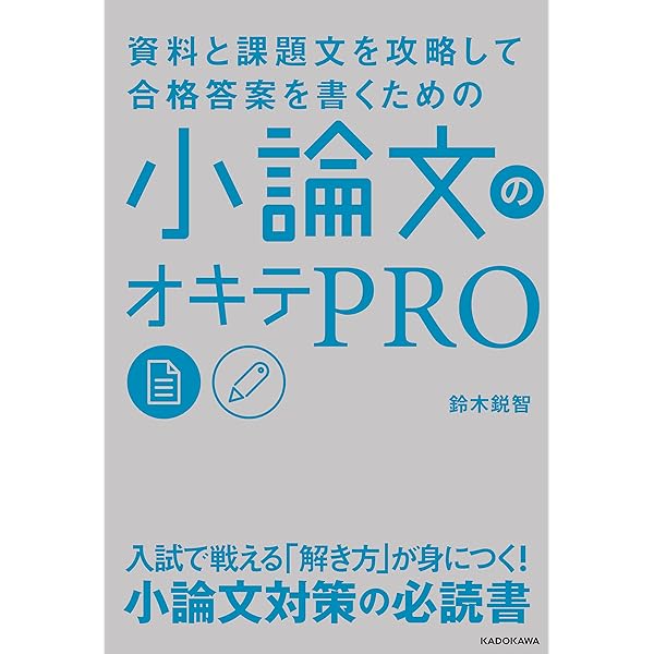 何を書けばいいかわからない人のための 小論文のオキテ55 何を書けばいいかわからない人のための 小論文のオキテ55 | 鈴木