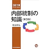 内部統制の知識＜第３版＞ (日本経済新聞出版)